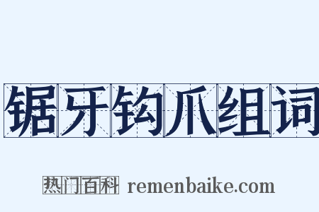 锯牙钩爪组词是什么意思的图片